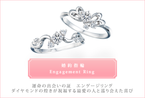 婚約指輪 Engagement ring 運命の出会いの証 エンゲージリング ダイヤモンドの煌きが祝福する最愛の人と巡り会えた喜び
