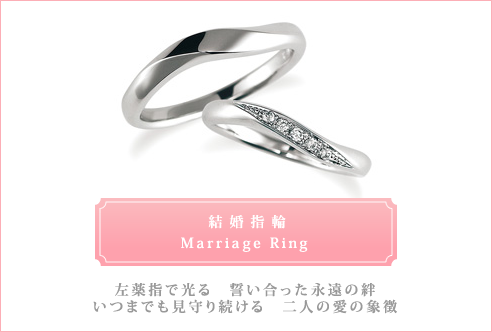 結婚指輪 Marriage ring 左薬指で光る 誓い合った永遠の絆 いつまでも見守り続ける 二人の愛の象徴
